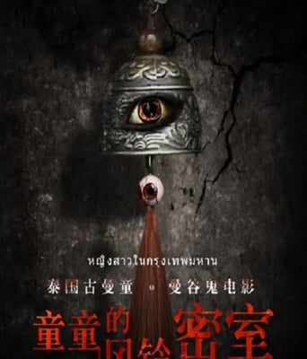 <b><font color='#FF0000'>童童的风铃密室</font></b>