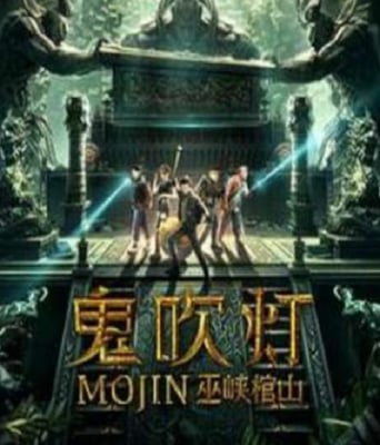 <b><font color='#FF0000'>鬼吹灯之巫峡棺山</font></b>