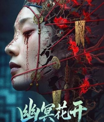 <b><font color='#FF0000'>幽冥花开</font></b>