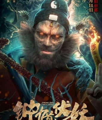 <b><font color='#FF0000'>钟馗伏妖</font></b>