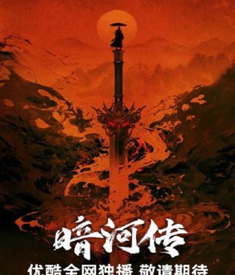 <b><font color='#FF0000'>暗河传</font></b>