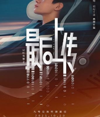 <b><font color='#FF0000'>记忆奇旅2：最后上传</font></b>