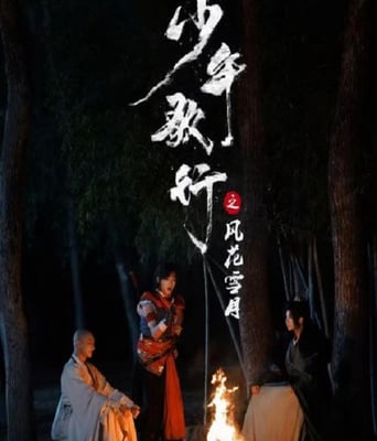 <b><font color='#FF0000'>少年歌行之风花雪月</font></b>