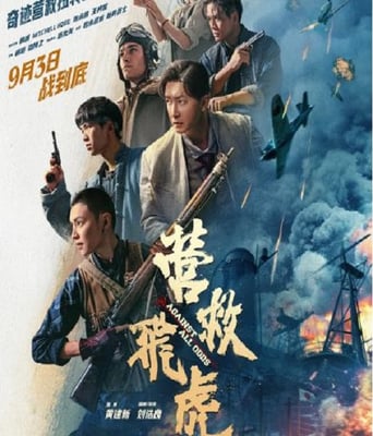 <b><font color='#FF0000'>营救飞虎</font></b>