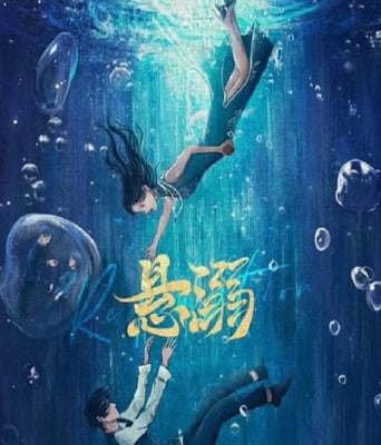 <b><font color='#FF0000'>悬溺</font></b>