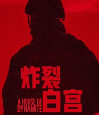 <b><font color='#FF0000'>炸裂白宫</font></b>