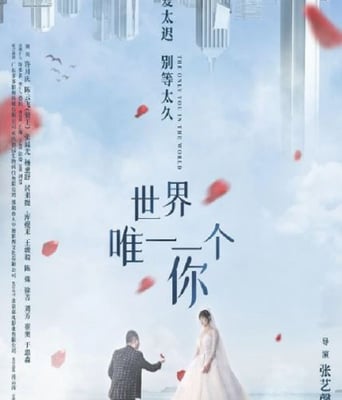 <b><font color='#FF0000'>世界唯一一个你</font></b>