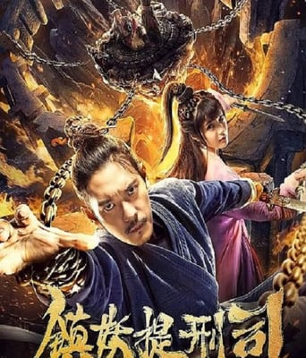 <b><font color='#FF0000'>镇妖提刑司</font></b>