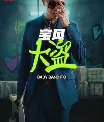 <b><font color='#FF0000'>宝贝大盗</font></b>