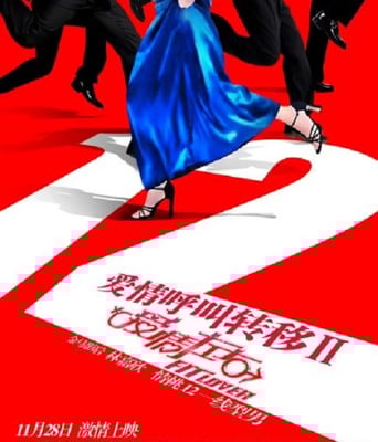 <b><font color='#FF0000'>爱情呼叫转移Ⅱ:爱情</font></b>