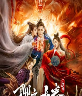 <b><font color='#FF0000'>聊斋古卷:兰若之境</font></b>