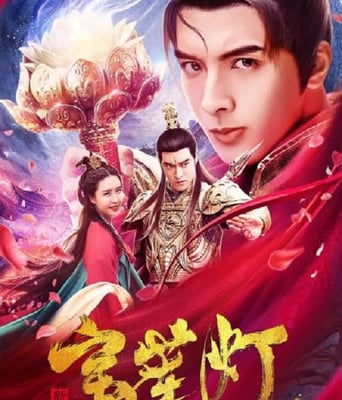 <b><font color='#FF0000'>新编宝莲灯2020</font></b>