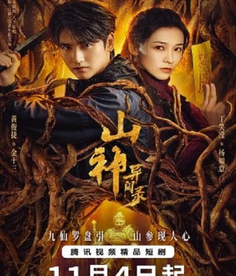 <b><font color='#FF0000'>山神异闻录</font></b>