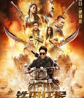 <b><font color='#FF0000'>铁甲狂猴之亡命雷霆</font></b>