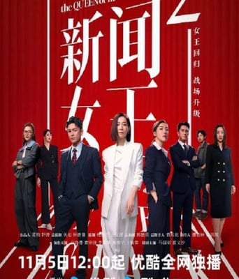 <b><font color='#FF0000'>新闻女王2</font></b>