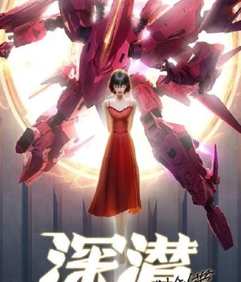 <b><font color='#FF0000'>深潜 强制倒带</font></b>