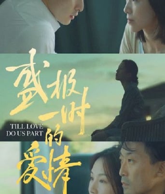 <b><font color='#FF0000'>盛极一时的爱情2020</font></b>