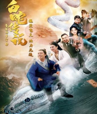 <b><font color='#FF0000'>爱笑种梦室之白蛇传说</font></b>