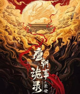 <b><font color='#FF0000'>唐朝诡事录之长安</font></b>