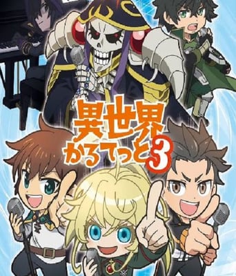 <b><font color='#FF0000'>异世界四重奏 第三季</font></b>