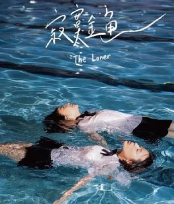 <b><font color='#FF0000'>寂寞金鱼</font></b>