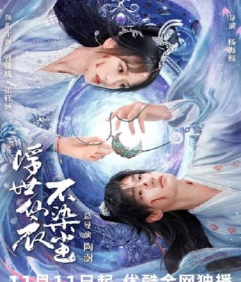 <b><font color='#FF0000'>浮世仙衣不染尘</font></b>