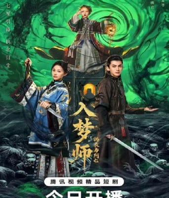 <b><font color='#FF0000'>入梦师之拂衣与阿七</font></b>