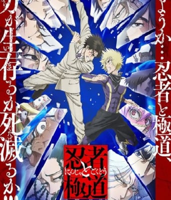 <b><font color='#FF0000'>忍者与极道</font></b>