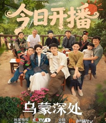 <b><font color='#FF0000'>乌蒙深处</font></b>