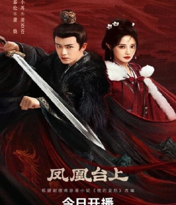 <b><font color='#FF0000'>凤凰台上</font></b>