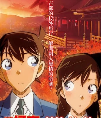 <b><font color='#FF0000'>名侦探柯南:红之校外</font></b>