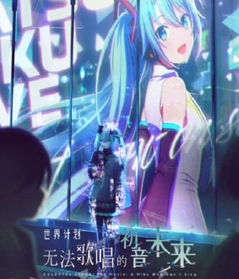 <b><font color='#FF0000'>世界计划:无法歌唱的</font></b>