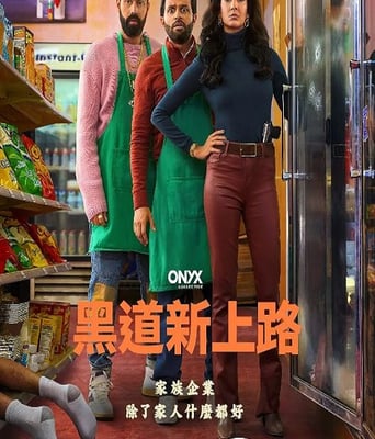 <b><font color='#FF0000'>黑道新上路 第一季</font></b>