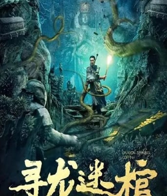 <b><font color='#FF0000'>寻龙迷棺</font></b>