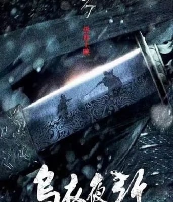 <b><font color='#FF0000'>乌衣夜行</font></b>