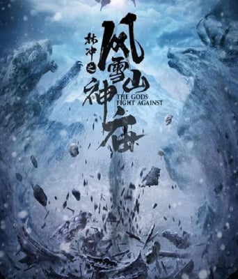 <b><font color='#FF0000'>林冲之风雪山神庙</font></b>