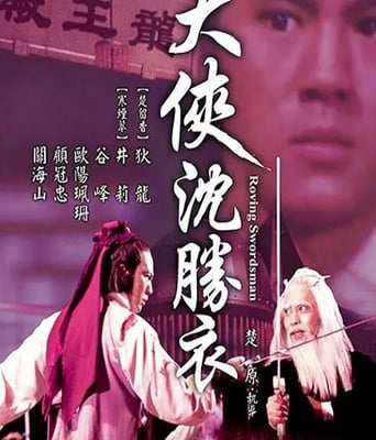 <b><font color='#FF0000'>大侠沈胜衣</font></b>