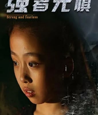 <font color='#FF0000'>强者无惧</font>