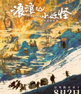 <b><font color='#FF0000'>浪浪山小妖怪</font></b>