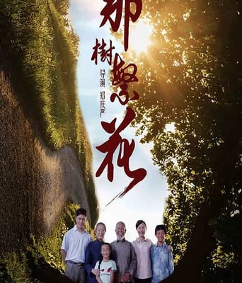 <font color='#FF0000'>那树繁花</font>