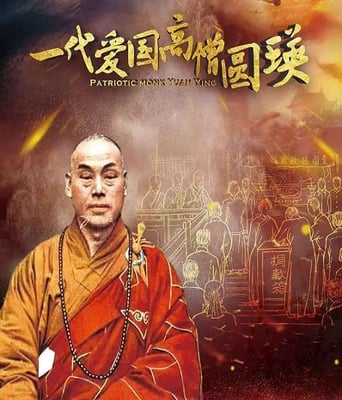 <font color='#FF0000'>一代爱国高僧圆瑛</font>