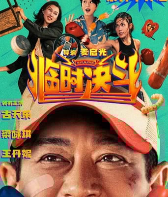 <font color='#FF0000'>临时决斗</font>