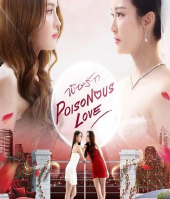 <font color='#FF0000'>爱情毒药2025</font>