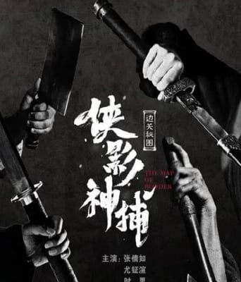 <font color='#FF0000'>侠影神捕·边关秘图</font>