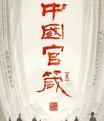 <font color='#FF0000'>中国官箴</font>