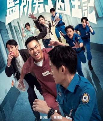 <font color='#FF0000'>监所男子囚生记</font>