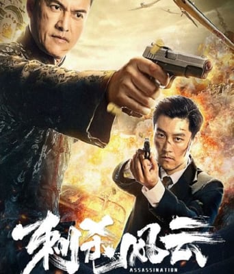 <b><font color='#FF0000'>刺杀风云</font></b>