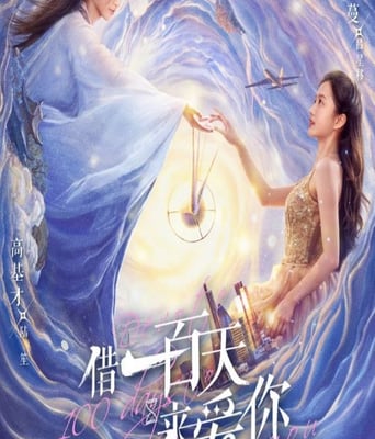 <font color='#FF0000'>借一百天来爱你</font>