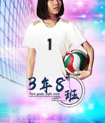 <b><font color='#FF0000'>3年8班</font></b>