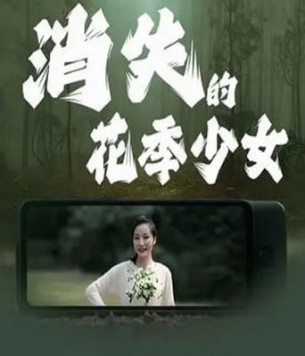 <b><font color='#FF0000'>消失的花季少女</font></b>